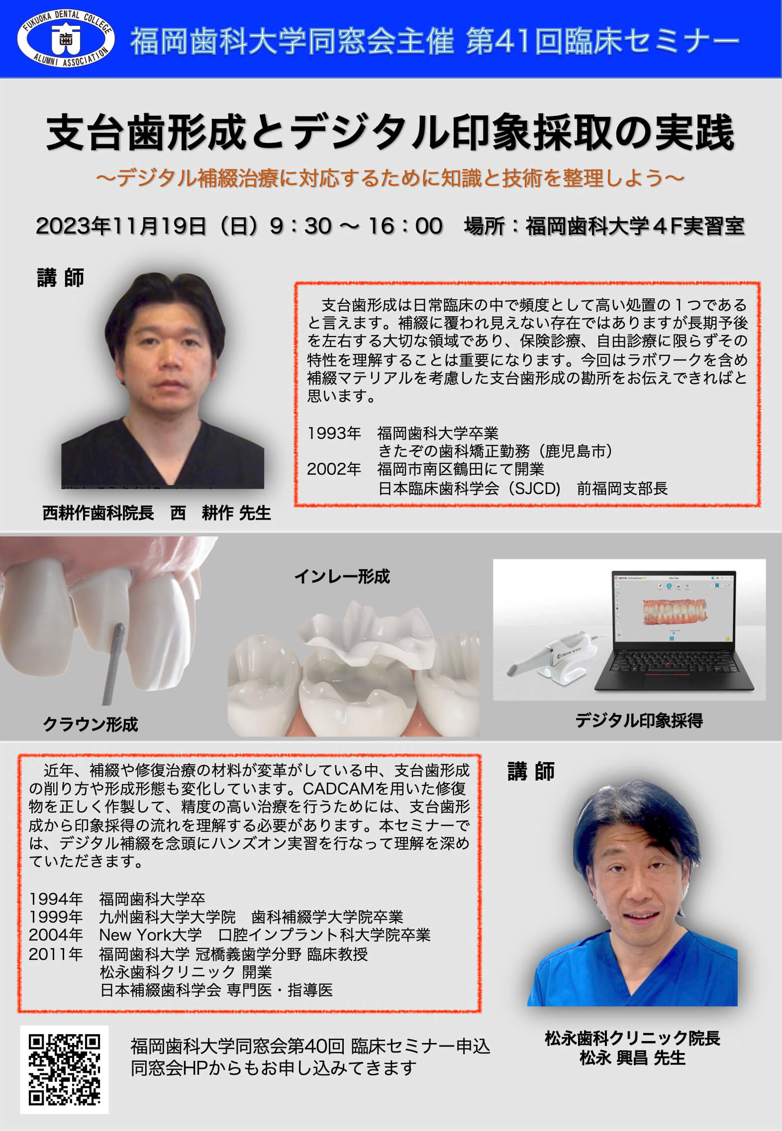 第41回 2023年11月19日(日) Dr西・Dr松永 形成・印象セミナー | 福岡歯科大学同窓会