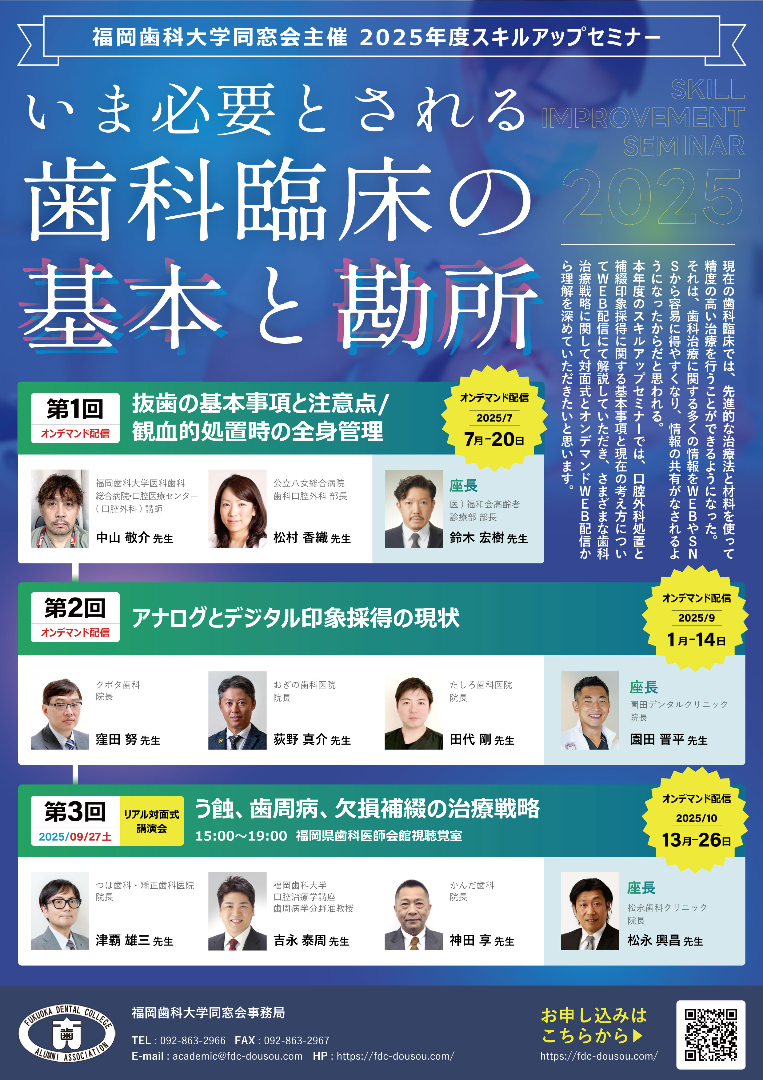 2025年度臨床スキルアップセミナー | 福岡歯科大学同窓会